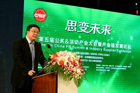 第五届中国公关&活动产业大会在京举行