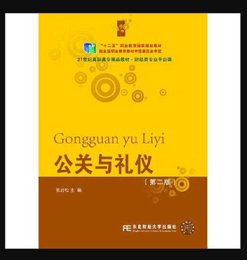 公关与礼仪 塑造卓越公关服务的双重基石
